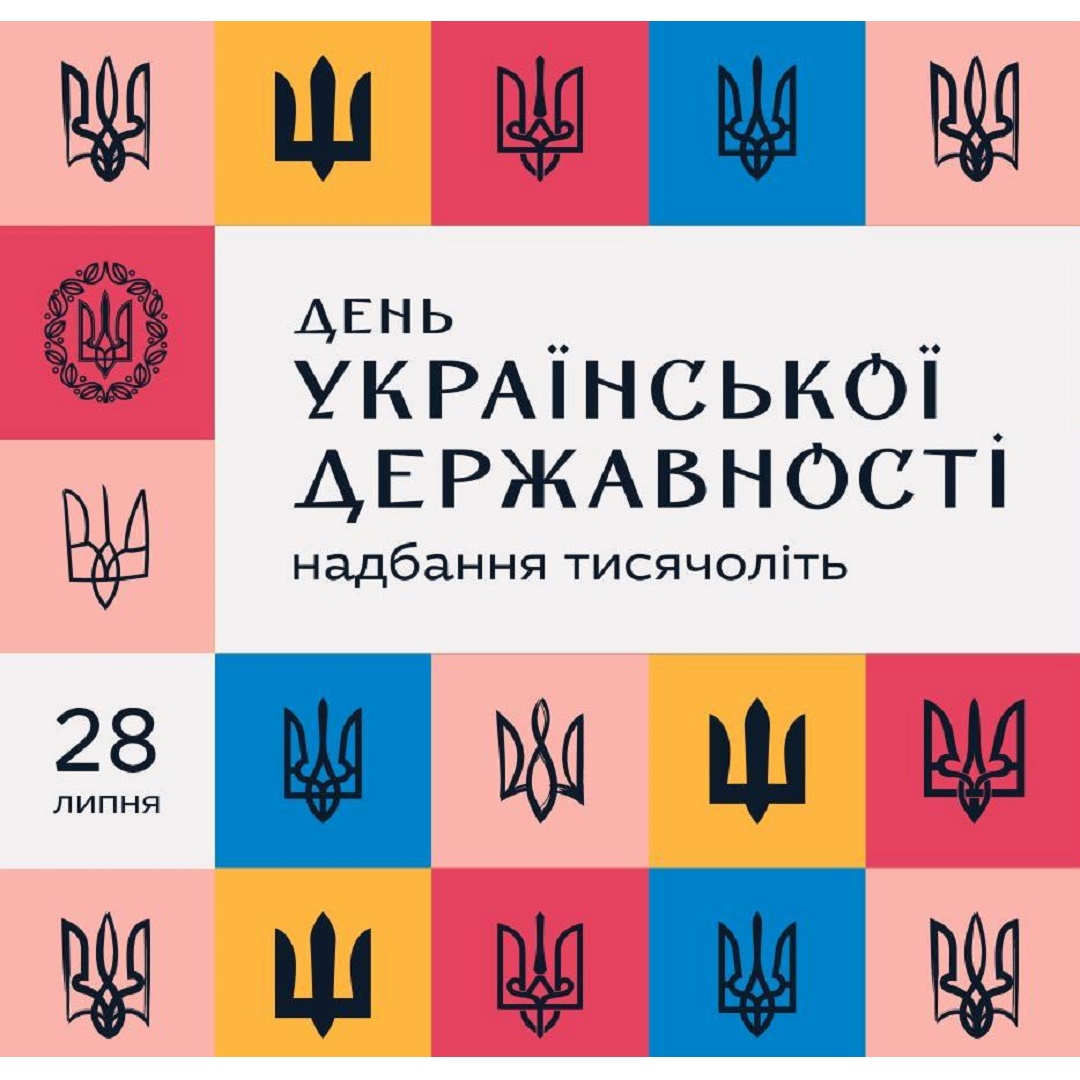 З Днем Української Державності!