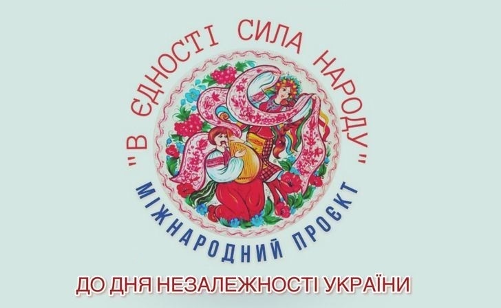 Міжнародний проект “В ЄДНОСТІ СИЛА НАРОДУ”