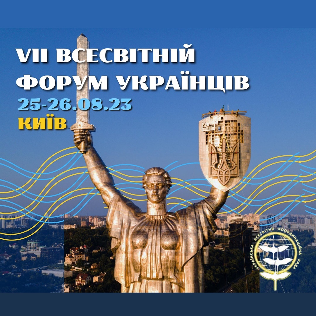 VII Всесвітній форум українців відбудеться 25-26 серпня в Києві